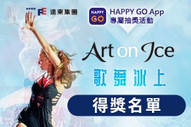使用App消費累點抽Art On Ice雙人套票