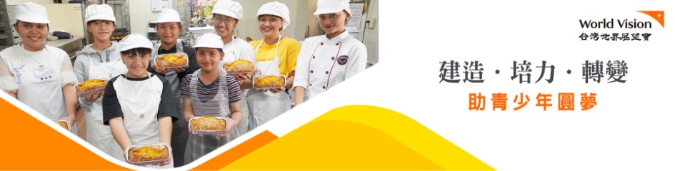 台灣世界展望會