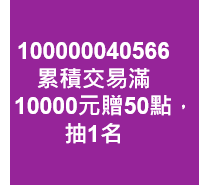 累積交易滿10000元贈50點， 抽1名