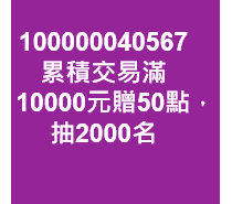 累積交易滿10000元贈50點，抽2000名