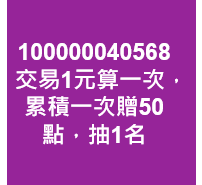 交易1元算一次，累積一次贈50點，抽1名