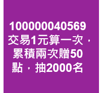 交易1元算一次，累積兩次贈50點，抽2000名