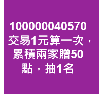 交易1元算一次，累積兩家贈50點，抽1名