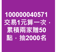 交易1元算一次，累積兩家贈50點，抽2000名