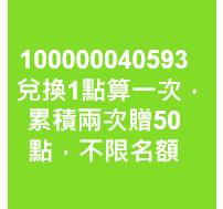 兌換1點算一次，累積兩次贈50點，不限名額