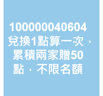 兌換1點算一次，累積兩家贈50點，不限名額