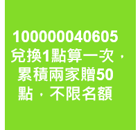 兌換1點算一次，累積兩家贈50點，不限名額