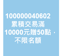 累積交易滿10000元贈50點，不限名額