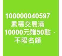 累積交易滿10000元贈50點，不限名額