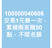 交易1元算一次，累積兩家贈50點，不限名額