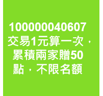 交易1元算一次，累積兩家贈50點，不限名額
