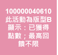 天天支付賺點日 刷Pay 點數筆筆2倍贈