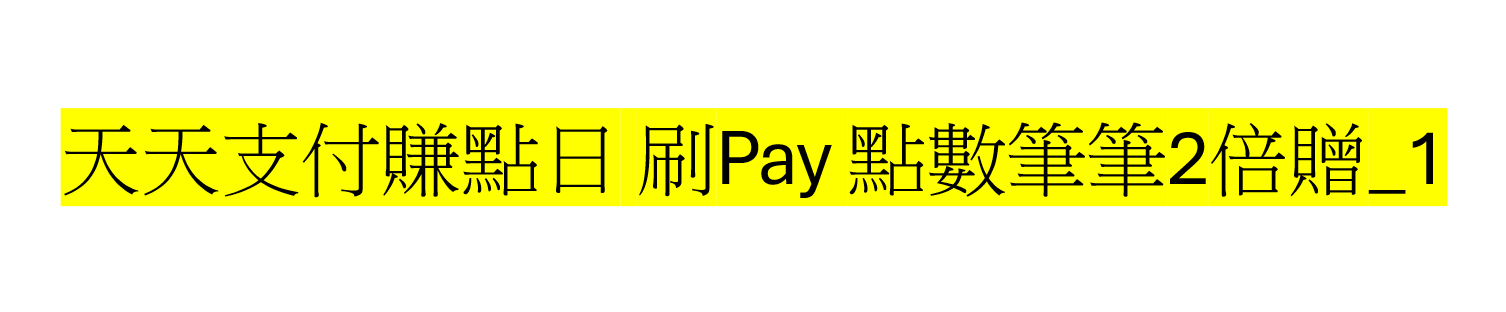 天天支付賺點日 刷Pay 點數筆筆2倍贈