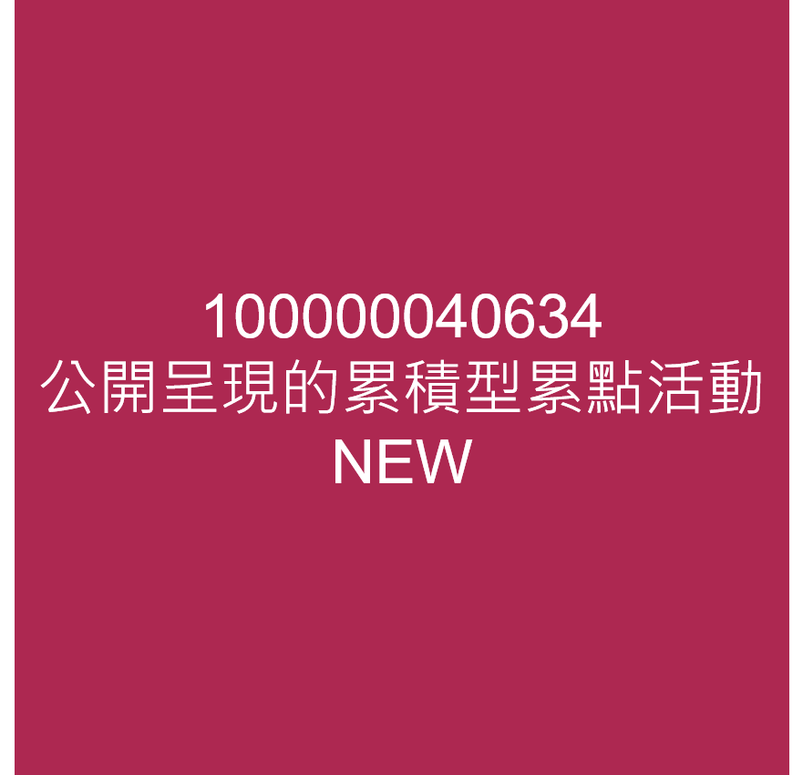 公開呈現的累積型累點活動NEW