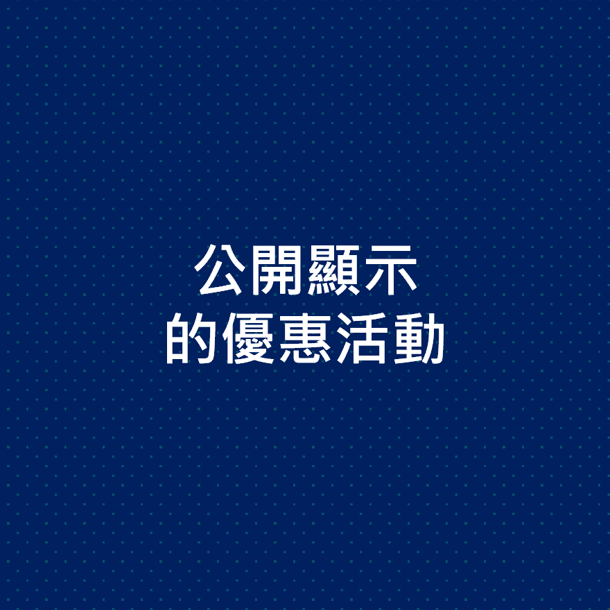 公開顯示的優惠活動