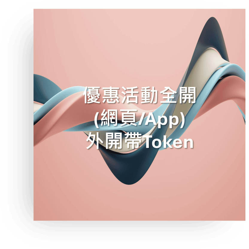 優惠活動全開(網頁/App) 外開帶Token