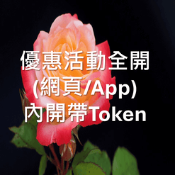 優惠活動全開(網頁/App) 內開帶Token