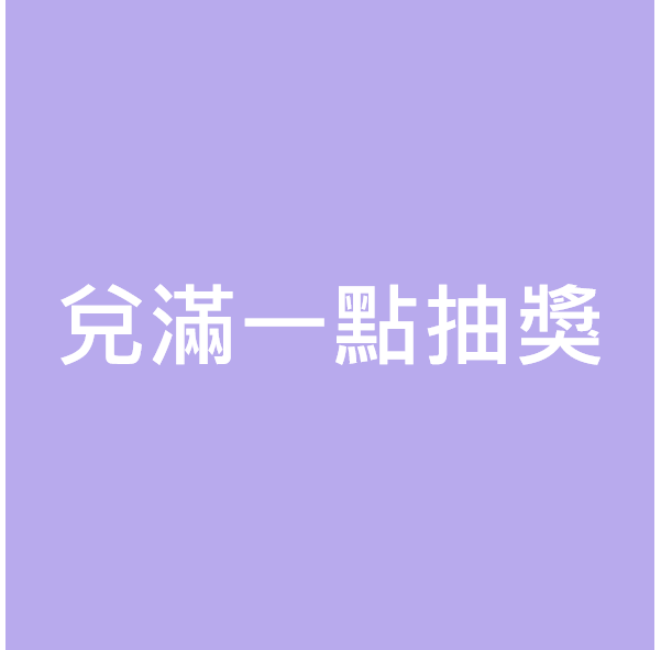 兌一點抽獎