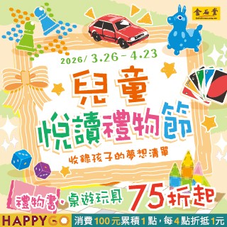 【金石堂書店】金石堂兒童悅讀禮物節🎁