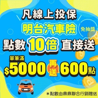 【會員專屬】HAPPY GO卡友專屬活動，汽車、機車、旅遊險