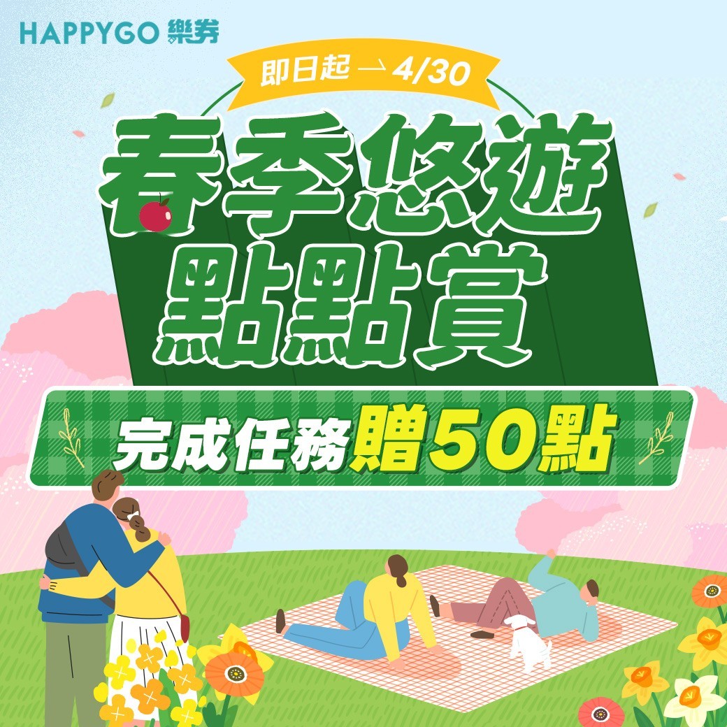 春季悠遊點點賞｜購賺點下單+兌券贈50點